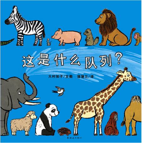 作者通过50种动物排队,带领小朋友一边学习1-50的数字,一边认识动物.