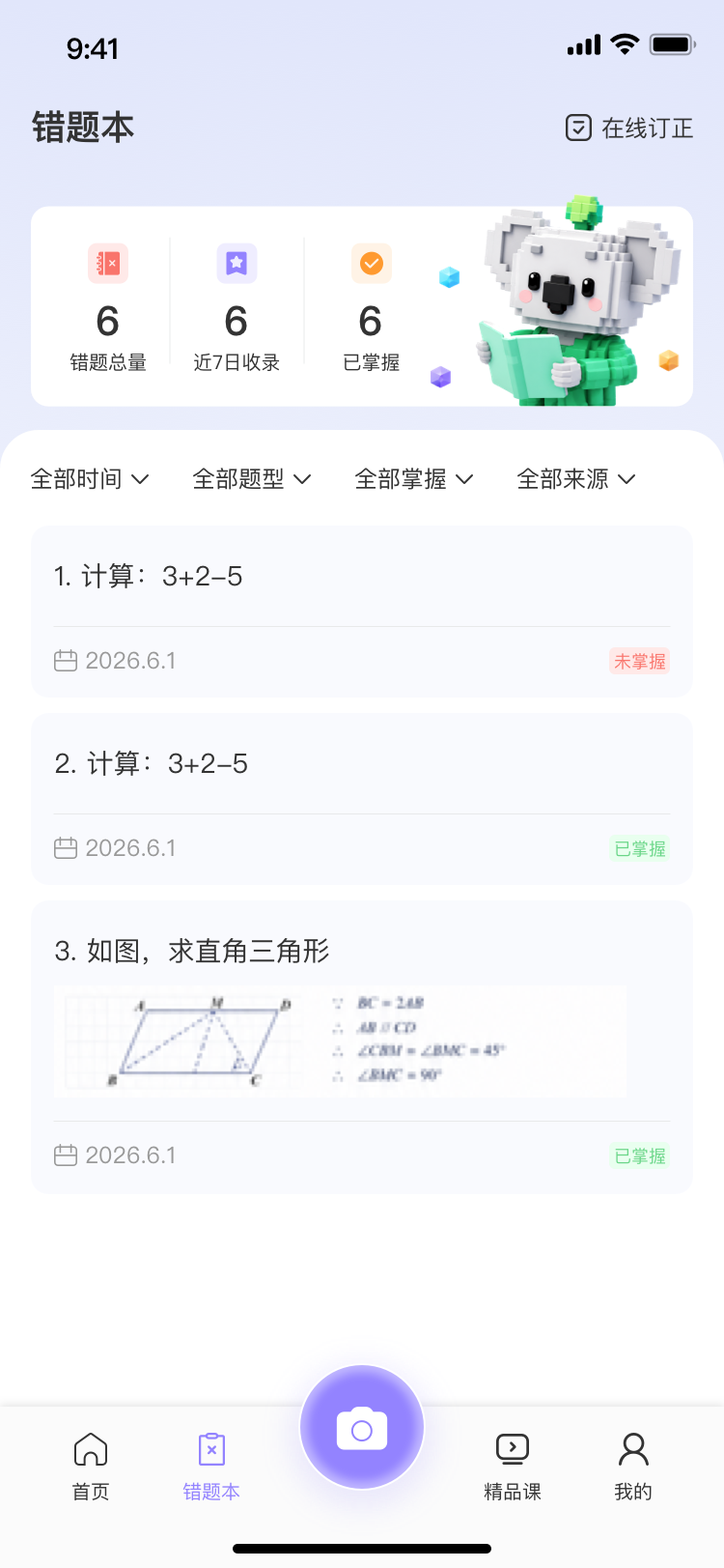 方块考拉 APP 错题本界面